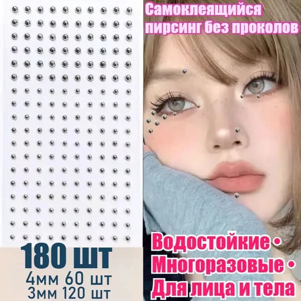 Самоклеящийся декоративный пирсинг без проколов, водостойкие многоразовые стразы для лица и тела