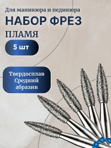 набор алмазных фрез для маникюра и педикюра "Пламя" средний абразив, 5шт