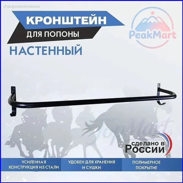 Кронштейн для попоны настенный