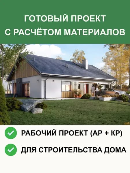 Готовый проект 1-525 одноэтажного дома из газобетона 128м2, с гаражом на одну машину
