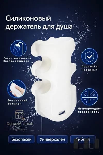 Держатель для душа на стену, фиксатор душевой лейки в ванную комнату на присоске силиконовый