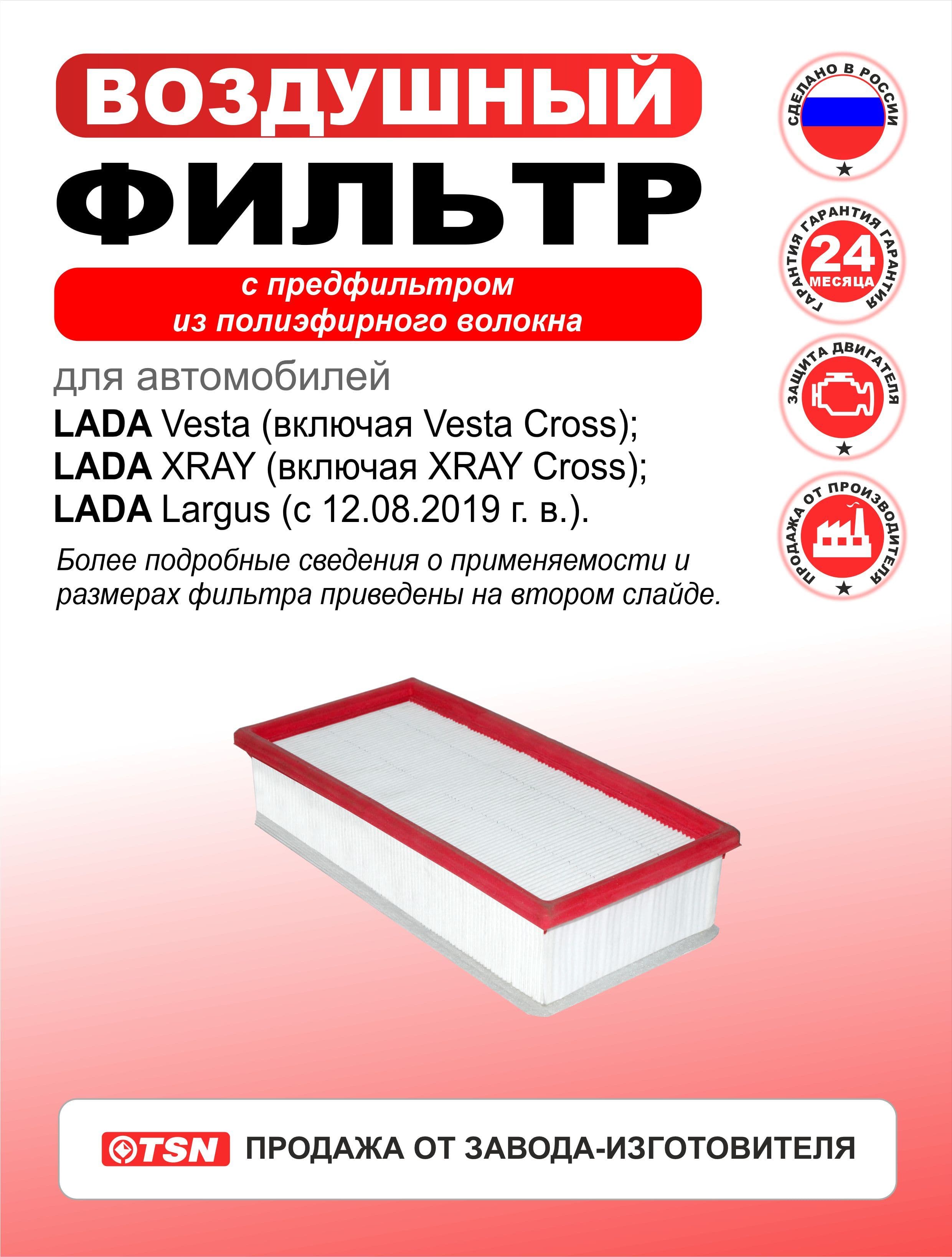 Фильтр воздушный для Lada Vesta, Vesta Cross; XRAY, XRAY Cross; Largus, Largus Van, Largus Estate Van; 8450033130; GB95090