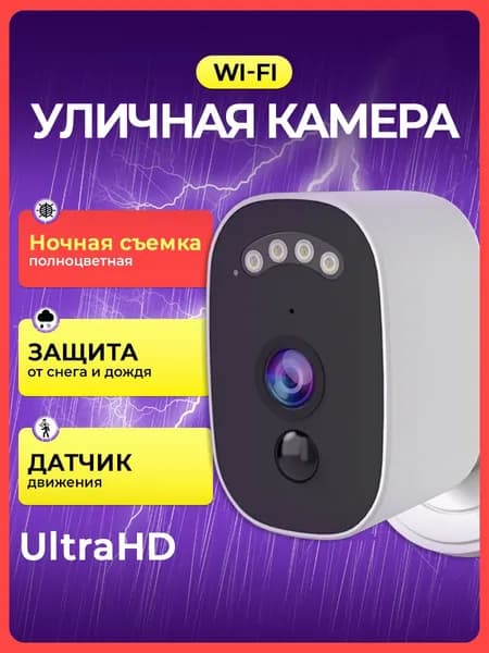 Уличная IP Камера видеонаблюдения WiFi 3Мп Ultra HD, Широкий угол 140, Полноцветное ночное видение, IP66, Датчик движения, Cam720
