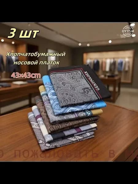 Мужской носовой платок из 100% хлопка