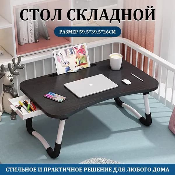 Столик для ноутбука, 59.5х39.5х26 см