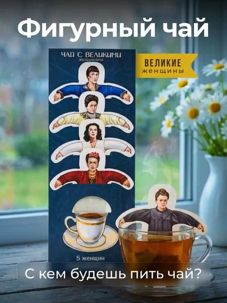 Чай фигурный подарочный в пакетиках "Великие женщины"