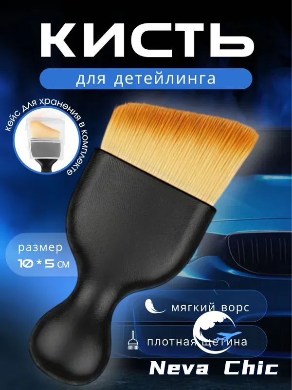 Кисть для детейлинга, 1 шт.
