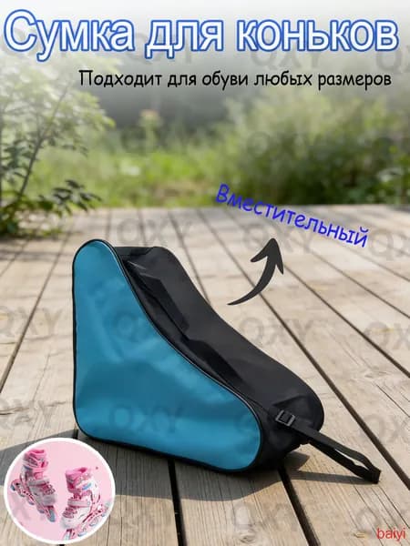 Сумка для коньков