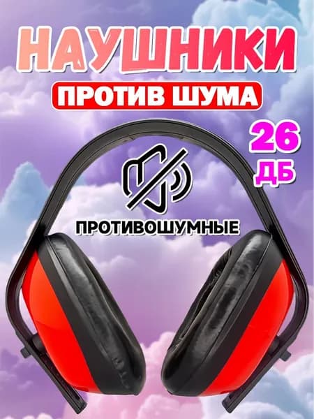 Наушники противошумные