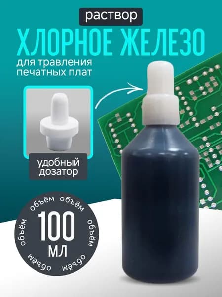 Хлорное железо (жидкое) - 100 мл. / Средство для травления печатных плат