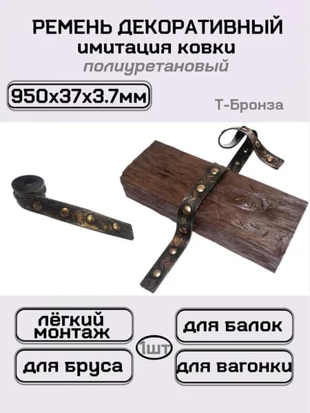 Имитация ковки ремень декоративный для балок 95 см
