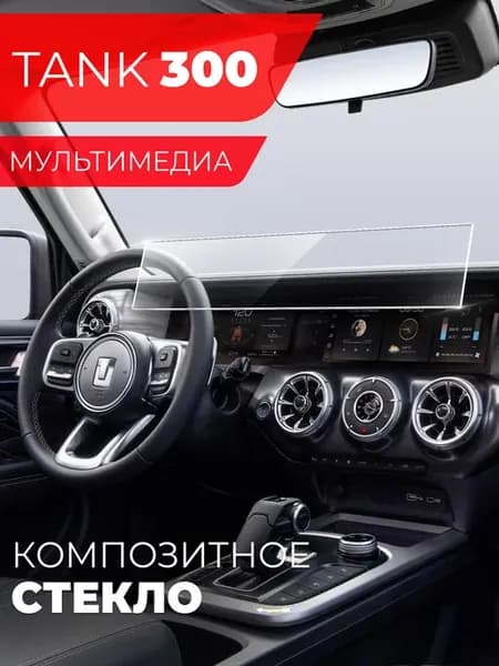 Защитное стекло TANK 300 мультимедиа