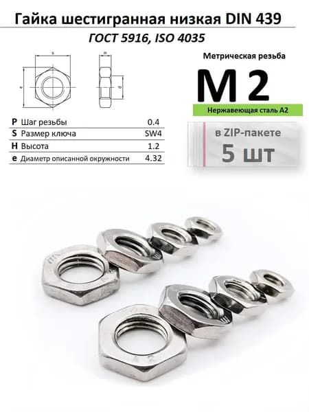 Гайка низкая М2 с фаской, нержавейка, ГОСТ 5916-70, ZIP-пакет (5 шт.)