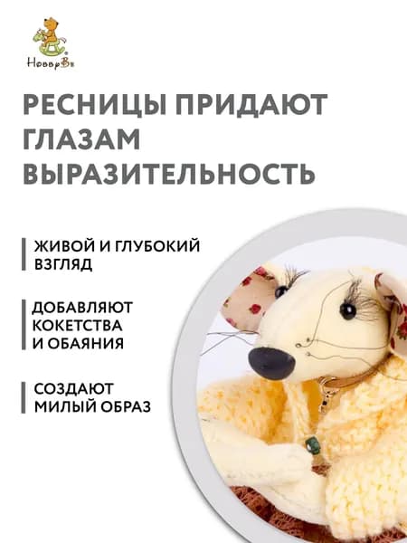 Ресницы для кукол и игрушек HobbyBe 2 шт EYL- 3 коричневый (длина 10мм)