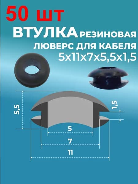 Втулка резин. люверс для кабеля 5х11х7х5,5х1,5 50 шт. черн