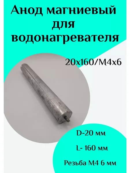 Анод магниевый для водонагревателя D20 L160 M4*20