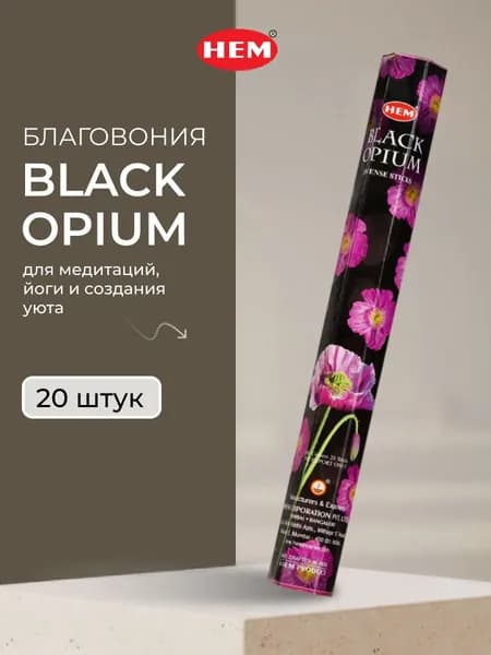 HEM Black Opium Hexa Благовоние Чёрный мак 20шт