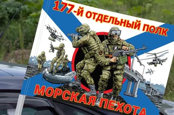 Автомобильный флаг "177-го отдельный полк" - Морская пехота