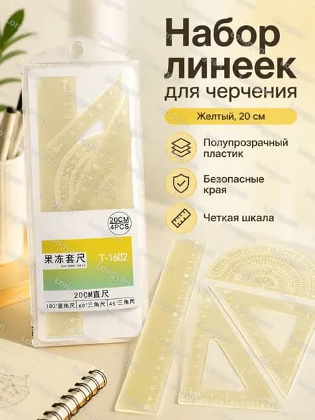 Набор чертежных линеек из 4 предметов: линейка, транспортир, два треугольника 20 см, желтый, в пакете