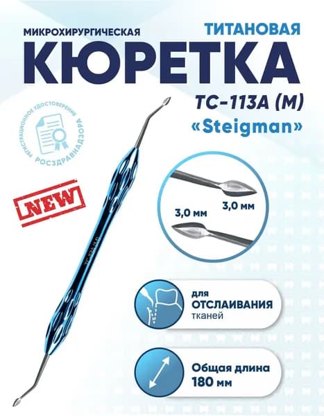 Кюретка стоматологическая двусторонняя титановая, TC-113A (M) Steigman, длина 180 мм