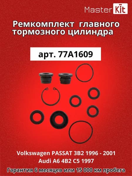 Ремкомплект главного тормозного цилиндра VolkswagenPASSAT 3B2 1996 - 2001 Audi A6 4B2 C5 1997 MasterKit 77A1609