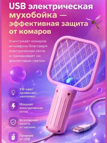 Электрическая мухобойка USB от комаров с УФ светом