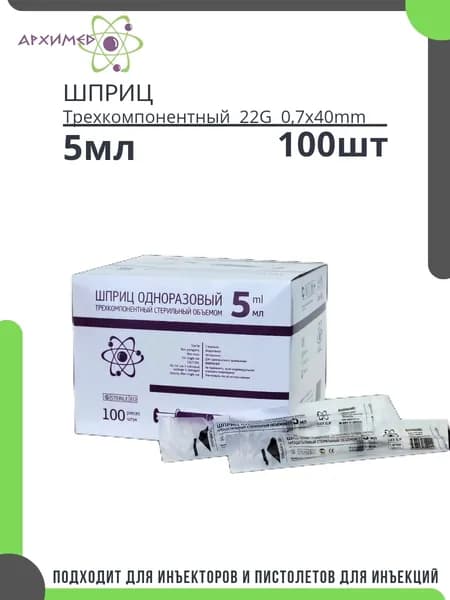 Шприцы 5мл одноразовый стерильный 100шт трехкомпонентный