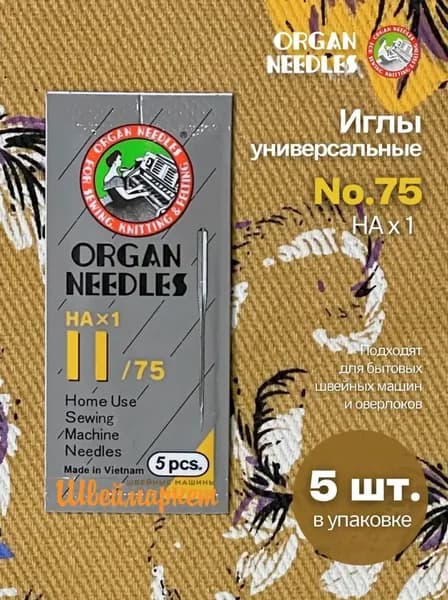 Иглы Organ универсальные для швейных машин №75, 5 шт. мягкая упаковка