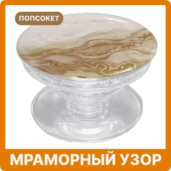 Попсокет для телефона, Мрамор - коричневый