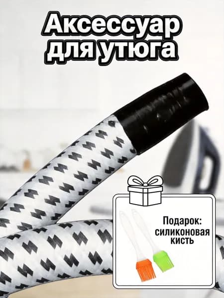Шланг Паровой Утюг, Прочный, Износостойкий, ПВХ, Гибкий, 140.00X2.50X0.20См, 1Упак