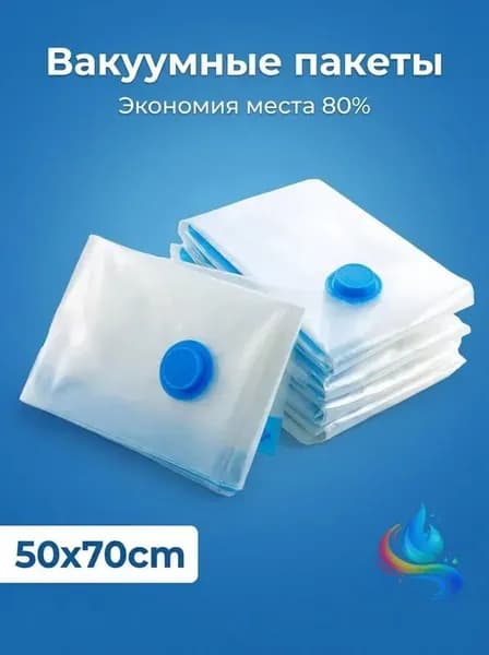 Вакуумный мешок для хранения 50x70 см, прозрачный с синим клапаном