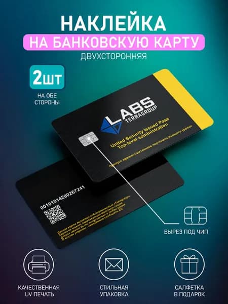 Наклейка на банковскую карту с вырезом под чип Терра групп, Terra group 2шт
