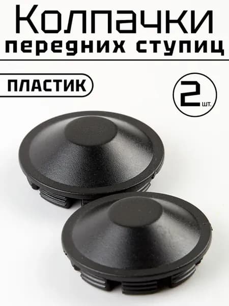 Колпак ступиц переднего колеса пластик на 2180 2 шт