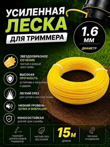 Леска для триммера 1.6 мм х 15 м, сечение: "звезда", желтая