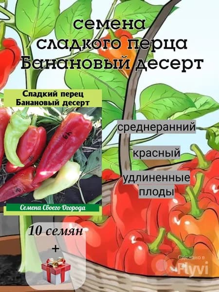 Семена сладкого перца Банановый десерт, 10 семян