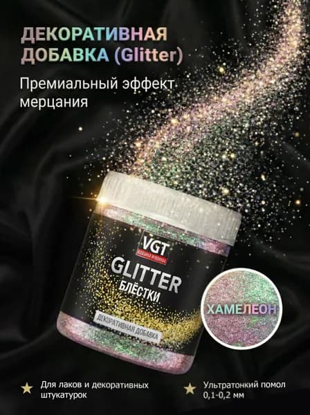 Глиттер декоративный VGT / Блестки сухие для строительных смесей, штукатурки, лака и эпоксидной смолы, хамелеон, 50 г