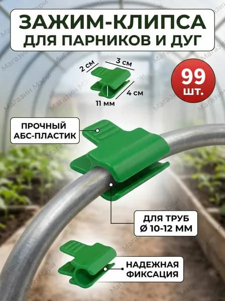 Клипсы для парника40 х 30мм, Пластик, 99 шт