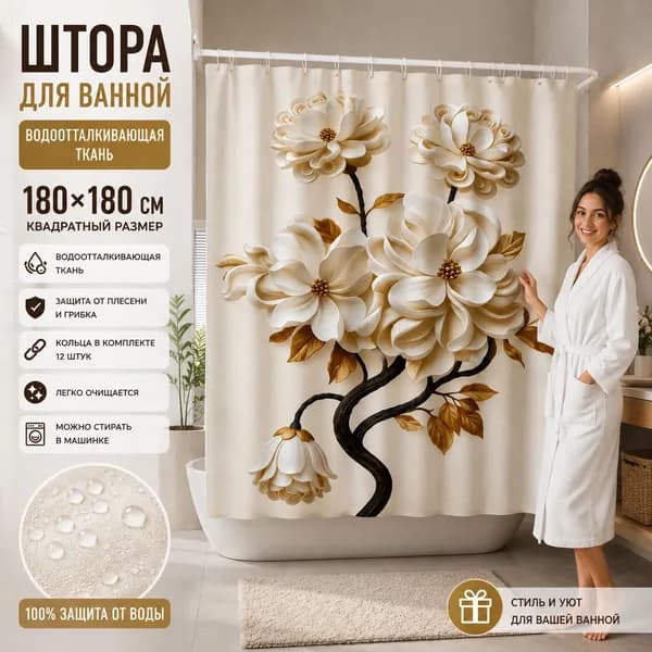 Штора для ванной высота 180 см, ширина 180 см.