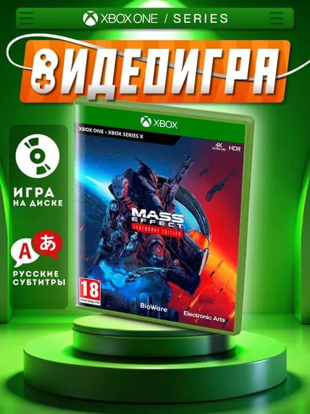 Игра Mass Effect Legendary Edition Xbox One/Series диск русская (Xbox One, Xbox Series, Русские субтитры)
