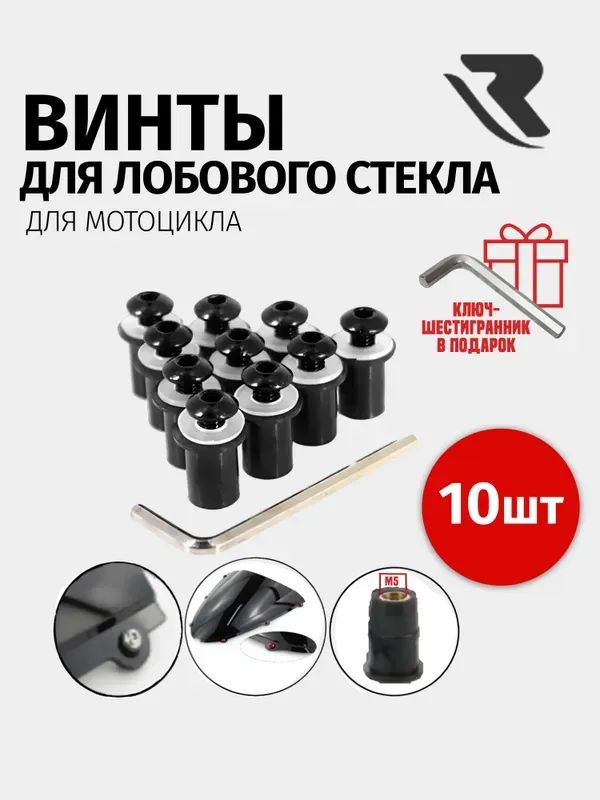 Винты с креплениями для лобового стекла мотоцикла