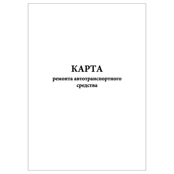 Комплект (1 шт.), Карта ремонта автотранспортного средства (20 лист, полистовая нумерация)