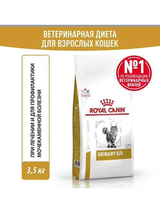 Urinary Корм сухой диетический для кошек при МКБ 3,5 кг