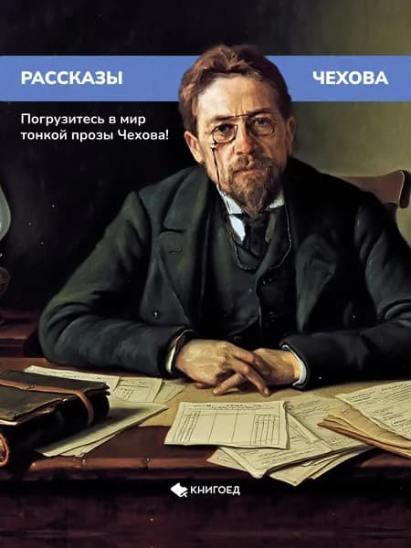 Рассказы Чехова