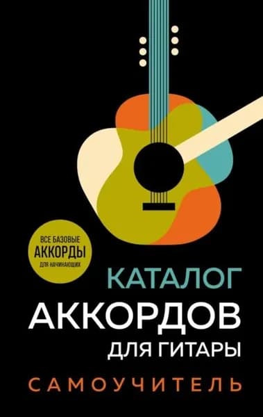 Каталог аккордов для гитары. Самоучитель | Электронная книга