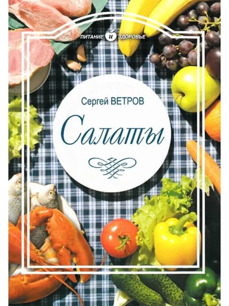 Салаты | Ветров С.