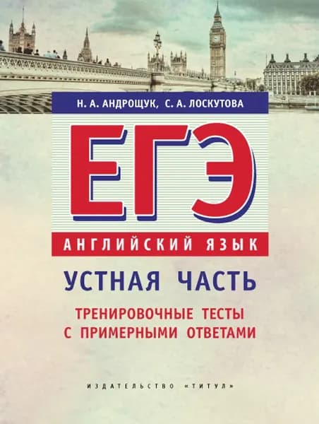 Учебное пособие. ЕГЭ. Устная часть. Тренировочные тесты с примерными ответами. Английский язык. | Андрощук Наталья Ариевна, Лоскутова Светлана Александровна