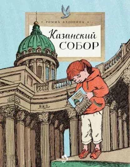 Казанский собор | Алдонина Римма Петровна | Электронная книга