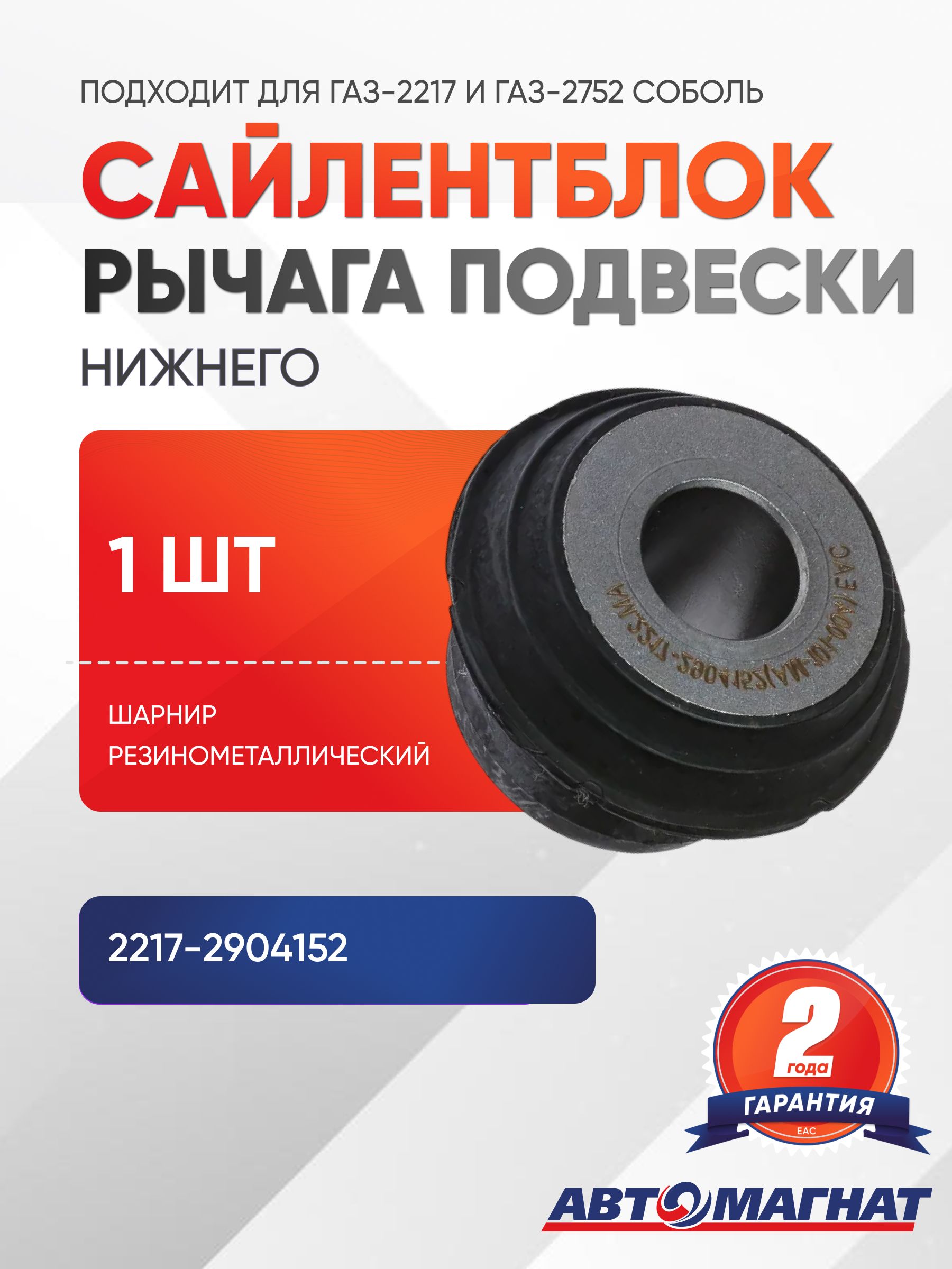 Сайлентблок нижнего рычага подвески для а/м ГАЗ 2217, 2752 Соболь