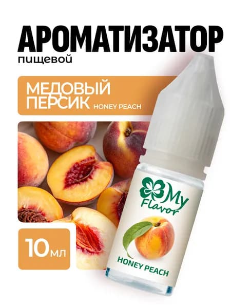 Ароматизатор пищевой My Flavor Медовый Персик10мл / Для выпечки, кондитерских изделий, самогона, напитков