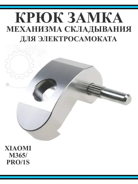 Крюк замка механизма складывания для самоката Xiaomi M365/PRO, 1S, серебристый